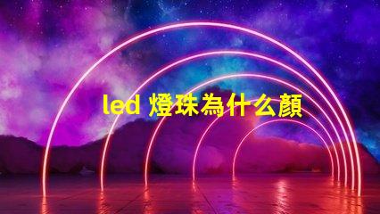 led 燈珠為什么顏色不同 led燈珠維修教程